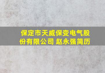 保定市天威保变电气股份有限公司 赵永强简历